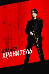 Киллер-хранитель Киллер-хранитель