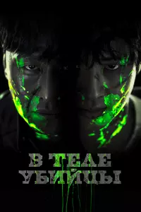 В теле убийцы В теле убийцы