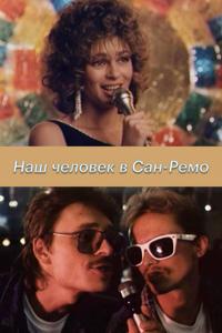 Наш человек в Сан-Ремо Наш человек в Сан-Ремо