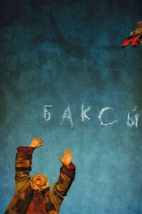 Баксы Баксы