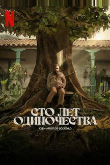Сто лет одиночества
