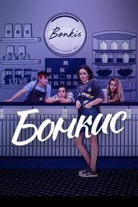 Бонкис Бонкис