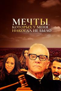 Мечты, которых у меня никогда не было Мечты, которых у меня никогда не было