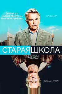 Старая школа Старая школа