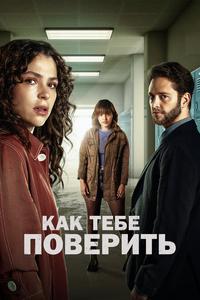 Как тебе поверить Как тебе поверить