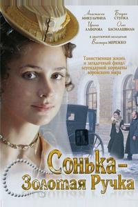 Сонька Золотая Ручка Сонька Золотая Ручка