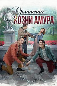 Орлинская. Козни Амура Орлинская. Козни Амура