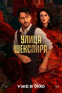 Улица Шекспира Улица Шекспира