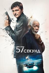 57 секунд 57 секунд