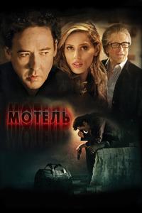 Мотель Мотель