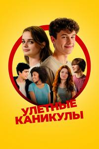 Улётные каникулы Улётные каникулы