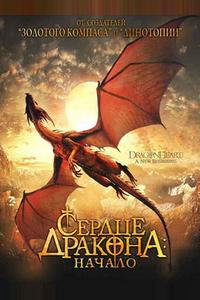 Сердце дракона: Начало Сердце дракона: Начало