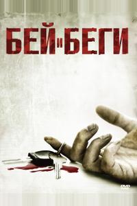 Бей и беги Бей и беги
