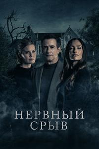 Нервный срыв Нервный срыв