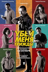 Убей меня трижды Убей меня трижды