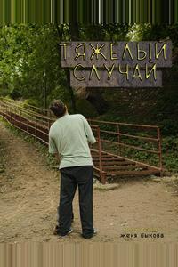 Тяжёлый случай Тяжёлый случай