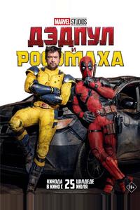 Дэдпул и Росомаха Дэдпул и Росомаха