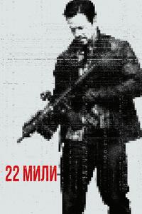 22 мили 22 мили