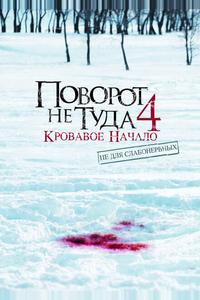 Поворот не туда 4: Кровавое начало Поворот не туда 4: Кровавое начало