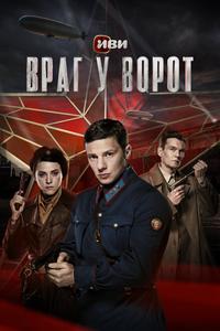 Враг у ворот Враг у ворот