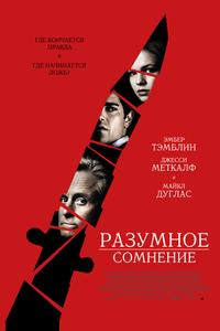 Разумное сомнение Разумное сомнение