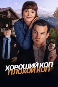 Хороший коп, плохой коп Хороший коп, плохой коп