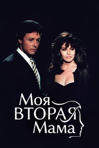 Моя вторая мама Моя вторая мама