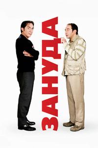 Зануда Зануда
