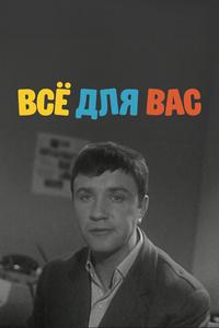Всё для Вас Всё для Вас