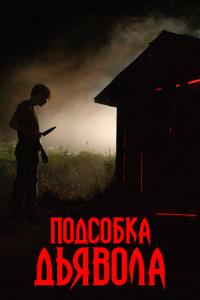 Подсобка дьявола Подсобка дьявола