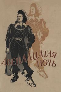 Двенадцатая ночь Двенадцатая ночь