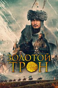 Золотой трон Золотой трон