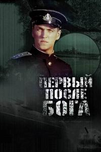 Первый после Бога Первый после Бога