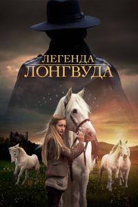 Легенда Лонгвуда Легенда Лонгвуда