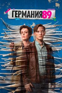 Германия 89 Германия 89