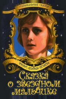 Сказка о звездном мальчике