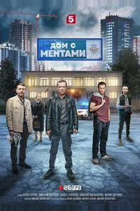 Дом с ментами Дом с ментами