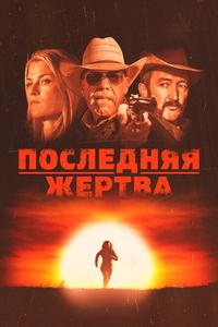 Последняя жертва Последняя жертва