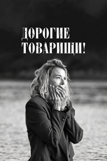 Дорогие товарищи!