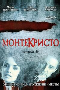 Монтекристо Монтекристо