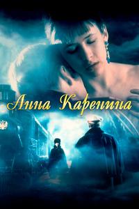 Анна Каренина Анна Каренина