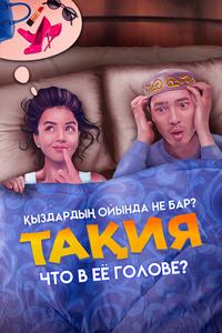 Что в её голове? Что в её голове?