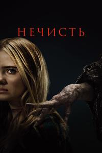 Нечисть Нечисть