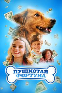 Пушистая фортуна Пушистая фортуна