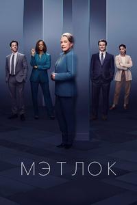 Мэтлок Мэтлок