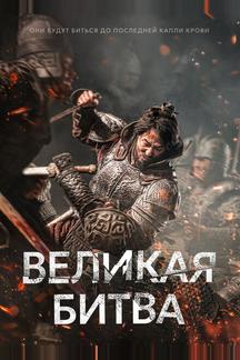 Великая битва