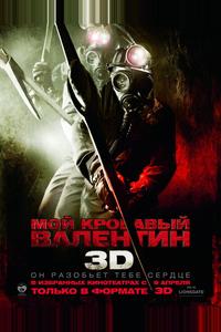 Мой кровавый Валентин 3D Мой кровавый Валентин 3D