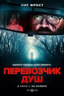Перевозчик душ