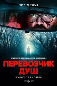 Перевозчик душ Перевозчик душ