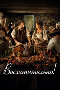 Восхитительно! Восхитительно!